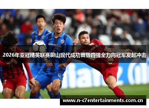 2026年亚冠精英联赛蔚山现代成功晋级四强全力向冠军发起冲击 2026年亚冠精英联赛蔚山现代成功晋级四强全力向冠军发起冲击