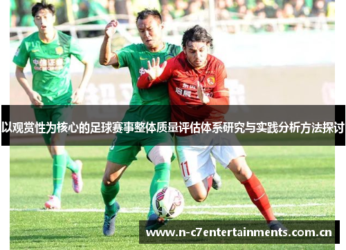 以观赏性为核心的足球赛事整体质量评估体系研究与实践分析方法探讨