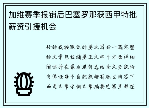 加维赛季报销后巴塞罗那获西甲特批薪资引援机会