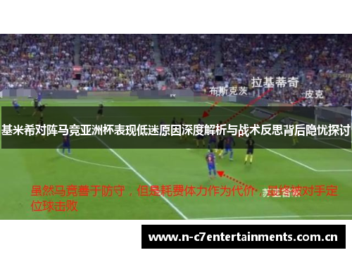 基米希对阵马竞亚洲杯表现低迷原因深度解析与战术反思背后隐忧探讨 基米希对阵马竞亚洲杯表现低迷原因深度解析与战术反思背后隐忧探讨