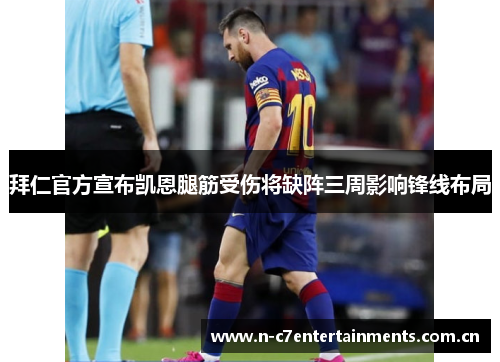 拜仁官方宣布凯恩腿筋受伤将缺阵三周影响锋线布局 拜仁官方宣布凯恩腿筋受伤将缺阵三周影响锋线布局