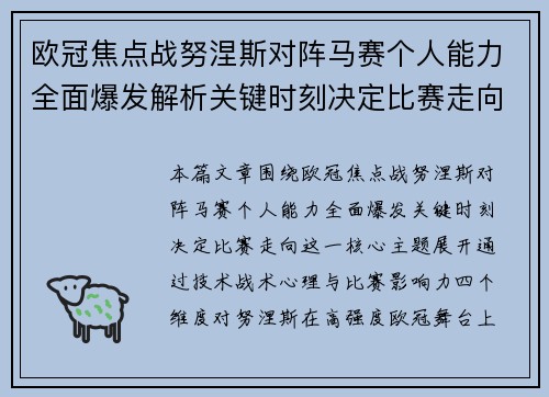欧冠焦点战努涅斯对阵马赛个人能力全面爆发解析关键时刻决定比赛走向