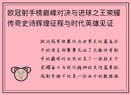 欧冠射手榜巅峰对决与进球之王荣耀传奇史诗辉煌征程与时代英雄见证