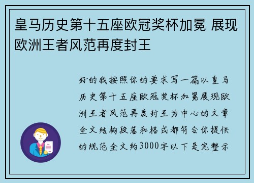 皇马历史第十五座欧冠奖杯加冕 展现欧洲王者风范再度封王 皇马历史第十五座欧冠奖杯加冕 展现欧洲王者风范再度封王