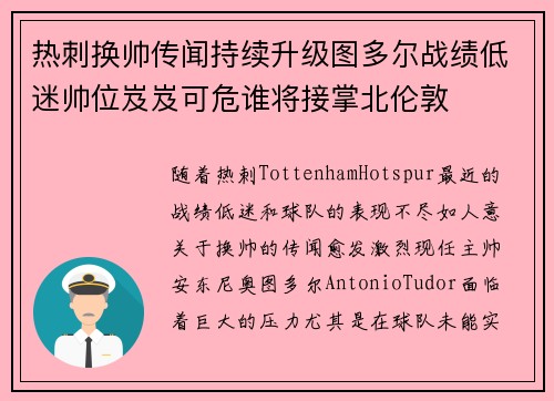 热刺换帅传闻持续升级图多尔战绩低迷帅位岌岌可危谁将接掌北伦敦 热刺换帅传闻持续升级图多尔战绩低迷帅位岌岌可危谁将接掌北伦敦