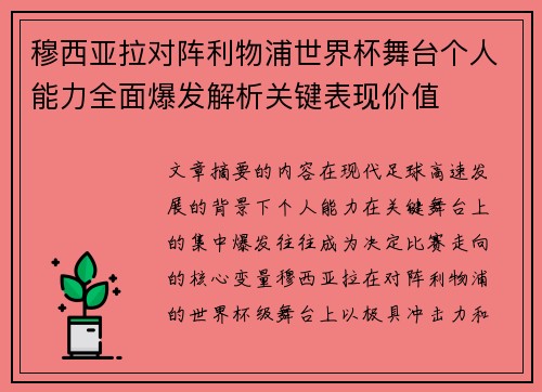 穆西亚拉对阵利物浦世界杯舞台个人能力全面爆发解析关键表现价值 穆西亚拉对阵利物浦世界杯舞台个人能力全面爆发解析关键表现价值