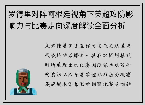 罗德里对阵阿根廷视角下英超攻防影响力与比赛走向深度解读全面分析