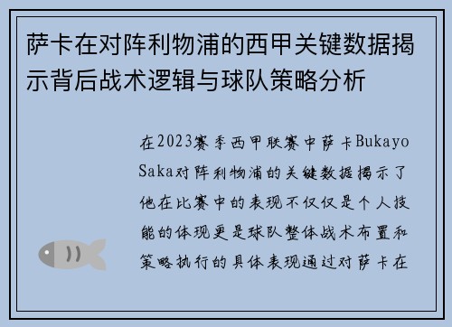 萨卡在对阵利物浦的西甲关键数据揭示背后战术逻辑与球队策略分析