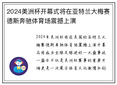 2024美洲杯开幕式将在亚特兰大梅赛德斯奔驰体育场震撼上演 2024美洲杯开幕式将在亚特兰大梅赛德斯奔驰体育场震撼上演