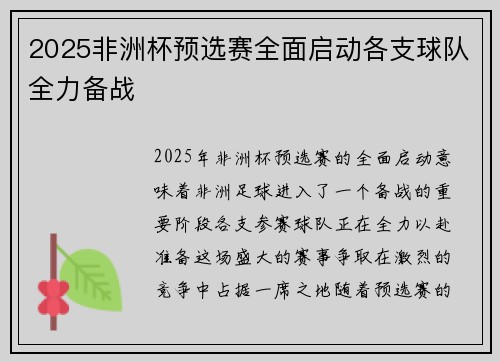 2025非洲杯预选赛全面启动各支球队全力备战 2025非洲杯预选赛全面启动各支球队全力备战