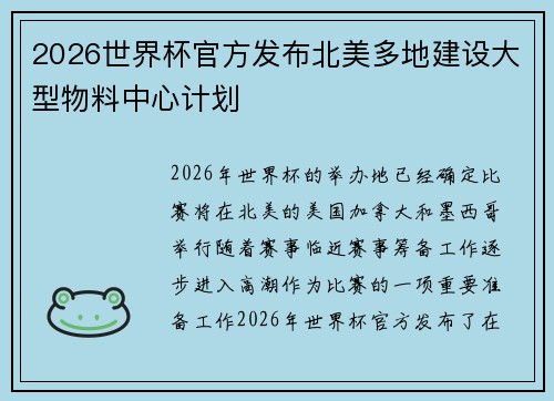 2026世界杯官方发布北美多地建设大型物料中心计划 2026世界杯官方发布北美多地建设大型物料中心计划