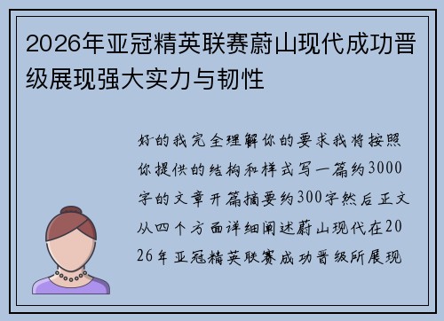 2026年亚冠精英联赛蔚山现代成功晋级展现强大实力与韧性