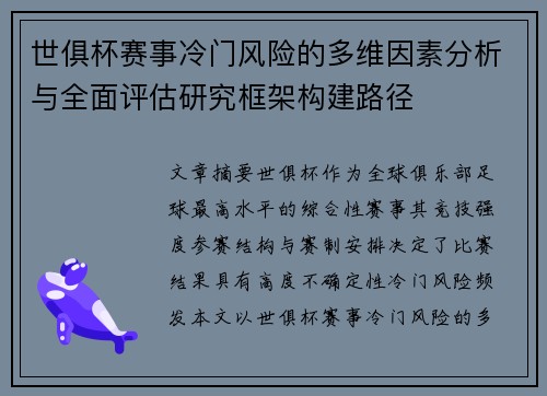 世俱杯赛事冷门风险的多维因素分析与全面评估研究框架构建路径