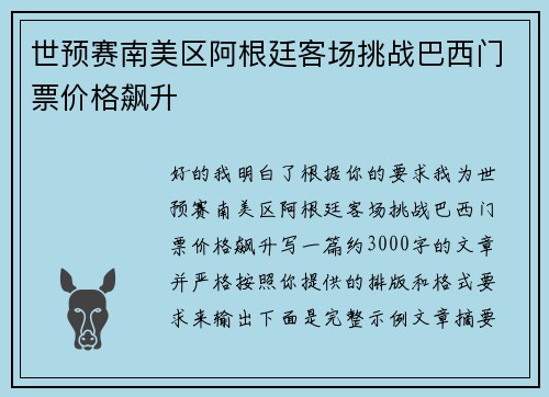 世预赛南美区阿根廷客场挑战巴西门票价格飙升