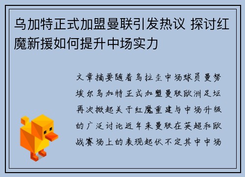 乌加特正式加盟曼联引发热议 探讨红魔新援如何提升中场实力