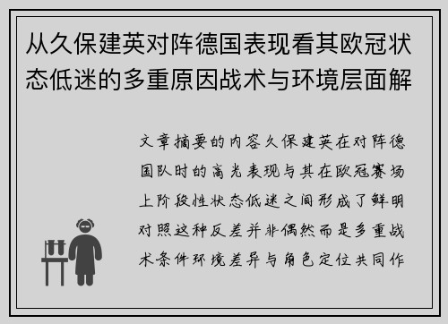 从久保建英对阵德国表现看其欧冠状态低迷的多重原因战术与环境层面解析