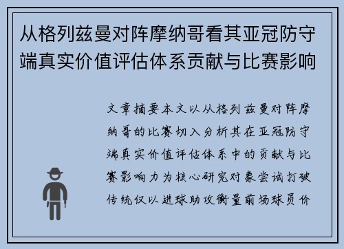 从格列兹曼对阵摩纳哥看其亚冠防守端真实价值评估体系贡献与比赛影响力