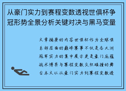从豪门实力到赛程变数透视世俱杯争冠形势全景分析关键对决与黑马变量