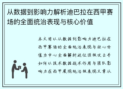 从数据到影响力解析迪巴拉在西甲赛场的全面统治表现与核心价值