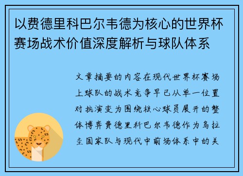 以费德里科巴尔韦德为核心的世界杯赛场战术价值深度解析与球队体系