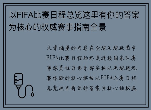 以FIFA比赛日程总览这里有你的答案为核心的权威赛事指南全景