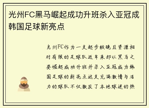 光州FC黑马崛起成功升班杀入亚冠成韩国足球新亮点 光州FC黑马崛起成功升班杀入亚冠成韩国足球新亮点