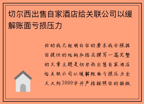 切尔西出售自家酒店给关联公司以缓解账面亏损压力
