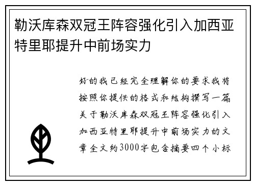 勒沃库森双冠王阵容强化引入加西亚特里耶提升中前场实力