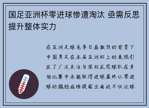国足亚洲杯零进球惨遭淘汰 亟需反思提升整体实力
