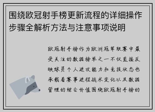 围绕欧冠射手榜更新流程的详细操作步骤全解析方法与注意事项说明