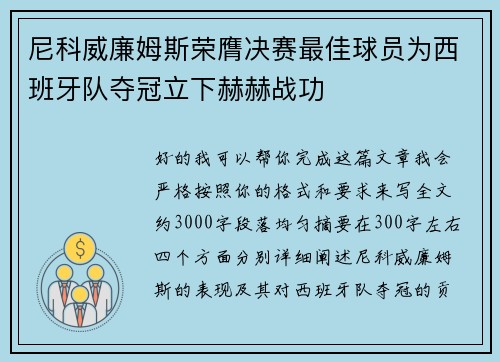 尼科威廉姆斯荣膺决赛最佳球员为西班牙队夺冠立下赫赫战功