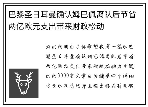 巴黎圣日耳曼确认姆巴佩离队后节省两亿欧元支出带来财政松动