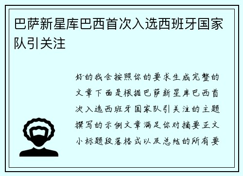巴萨新星库巴西首次入选西班牙国家队引关注