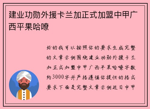 建业功勋外援卡兰加正式加盟中甲广西平果哈嘹