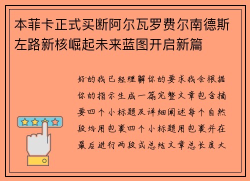 本菲卡正式买断阿尔瓦罗费尔南德斯左路新核崛起未来蓝图开启新篇