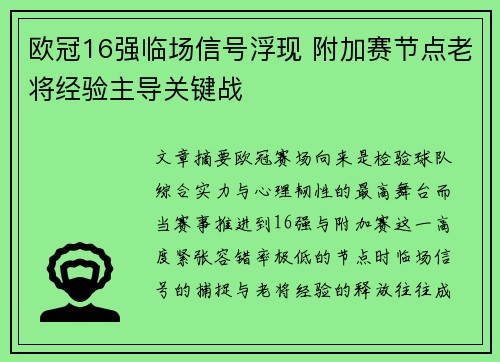 欧冠16强临场信号浮现 附加赛节点老将经验主导关键战