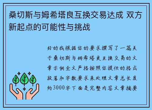 桑切斯与姆希塔良互换交易达成 双方新起点的可能性与挑战