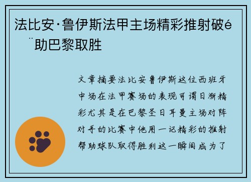 法比安·鲁伊斯法甲主场精彩推射破门助巴黎取胜