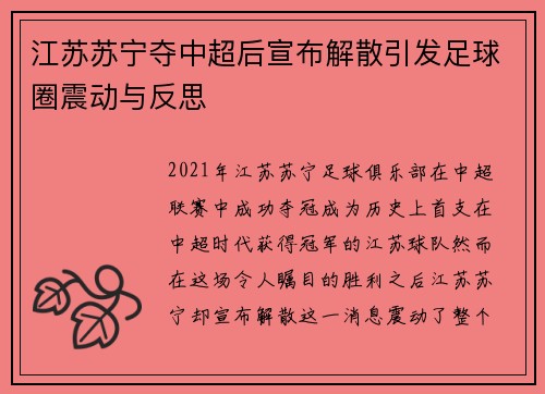 江苏苏宁夺中超后宣布解散引发足球圈震动与反思