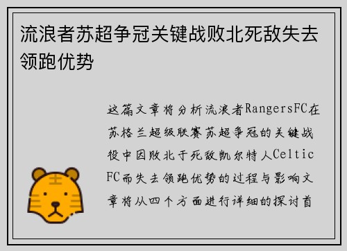 流浪者苏超争冠关键战败北死敌失去领跑优势