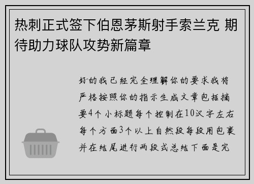 热刺正式签下伯恩茅斯射手索兰克 期待助力球队攻势新篇章