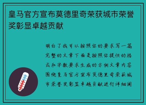 皇马官方宣布莫德里奇荣获城市荣誉奖彰显卓越贡献
