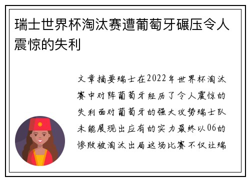 瑞士世界杯淘汰赛遭葡萄牙碾压令人震惊的失利