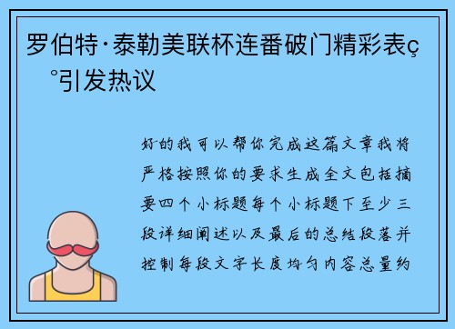 罗伯特·泰勒美联杯连番破门精彩表现引发热议
