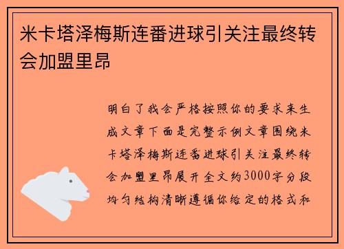米卡塔泽梅斯连番进球引关注最终转会加盟里昂