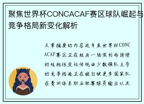 聚焦世界杯CONCACAF赛区球队崛起与竞争格局新变化解析