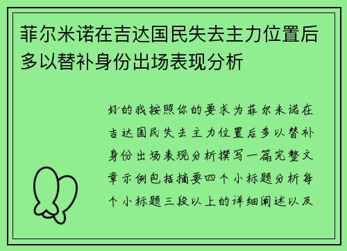 菲尔米诺在吉达国民失去主力位置后多以替补身份出场表现分析