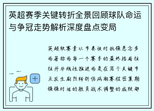 英超赛季关键转折全景回顾球队命运与争冠走势解析深度盘点变局