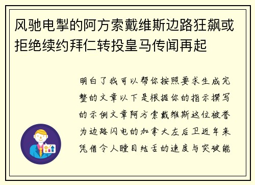 风驰电掣的阿方索戴维斯边路狂飙或拒绝续约拜仁转投皇马传闻再起