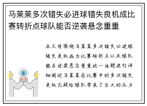 马莱莱多次错失必进球错失良机成比赛转折点球队能否逆袭悬念重重